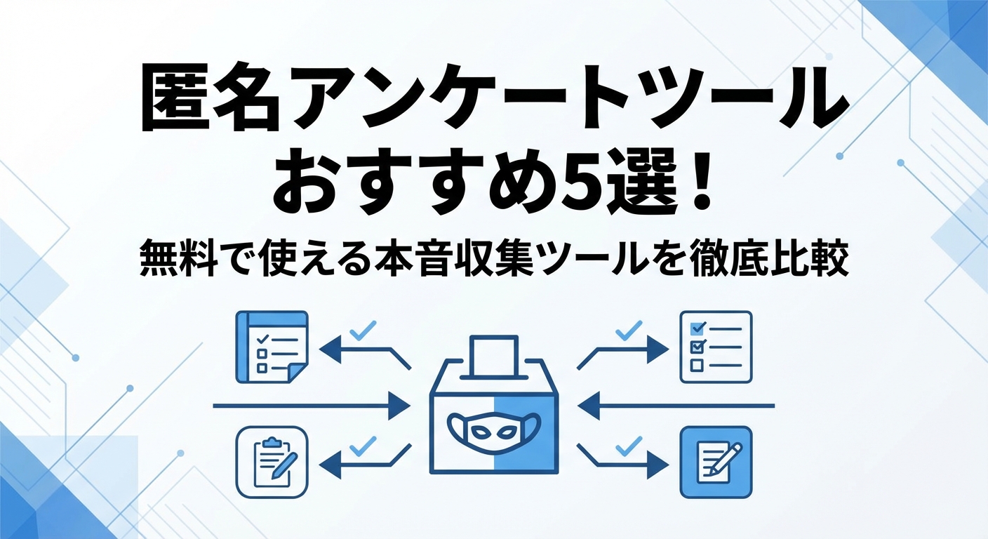 匿名アンケートツールおすすめ5選！無料で使える本音収集ツールを徹底比較