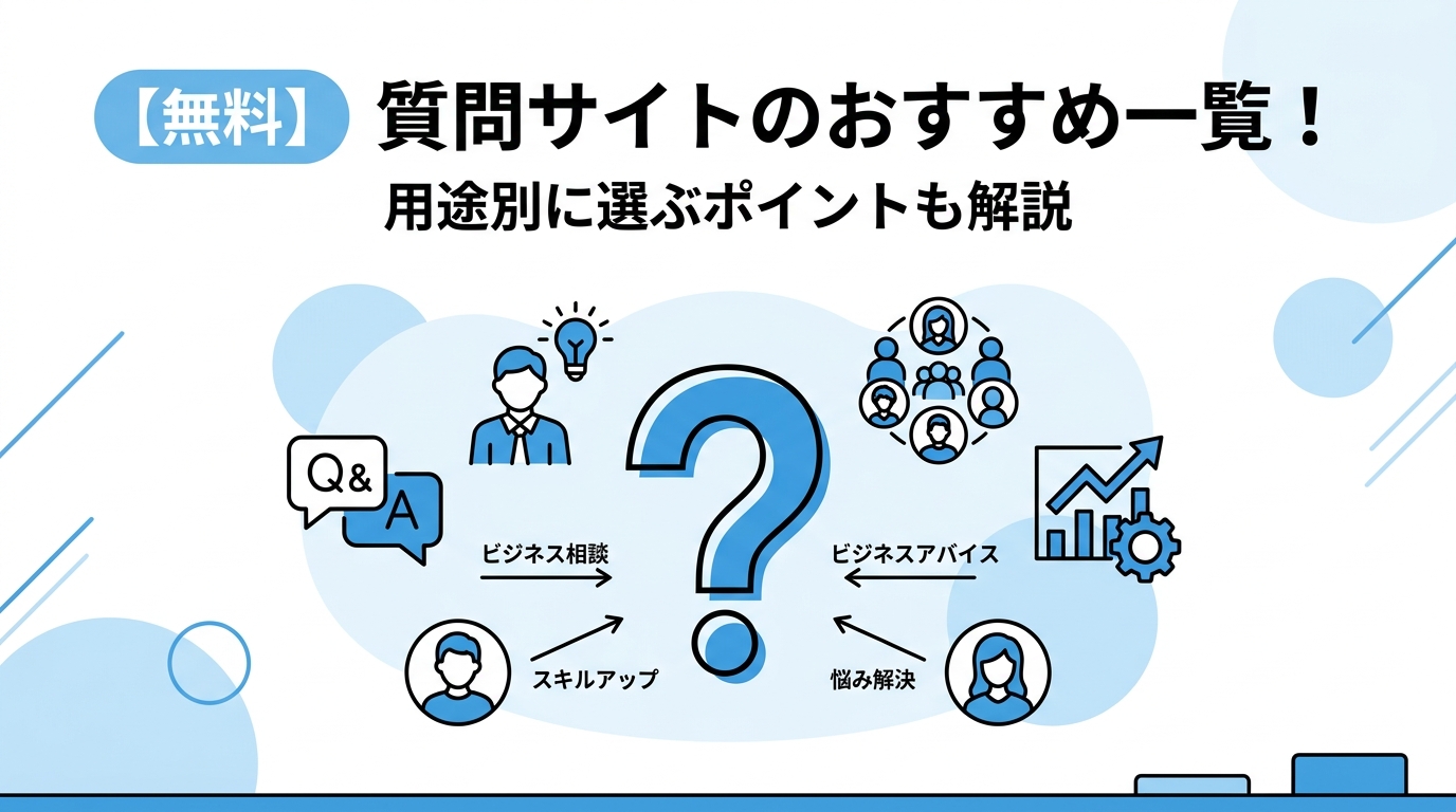 【無料】質問サイトのおすすめ一覧！用途別に選ぶポイントも解説