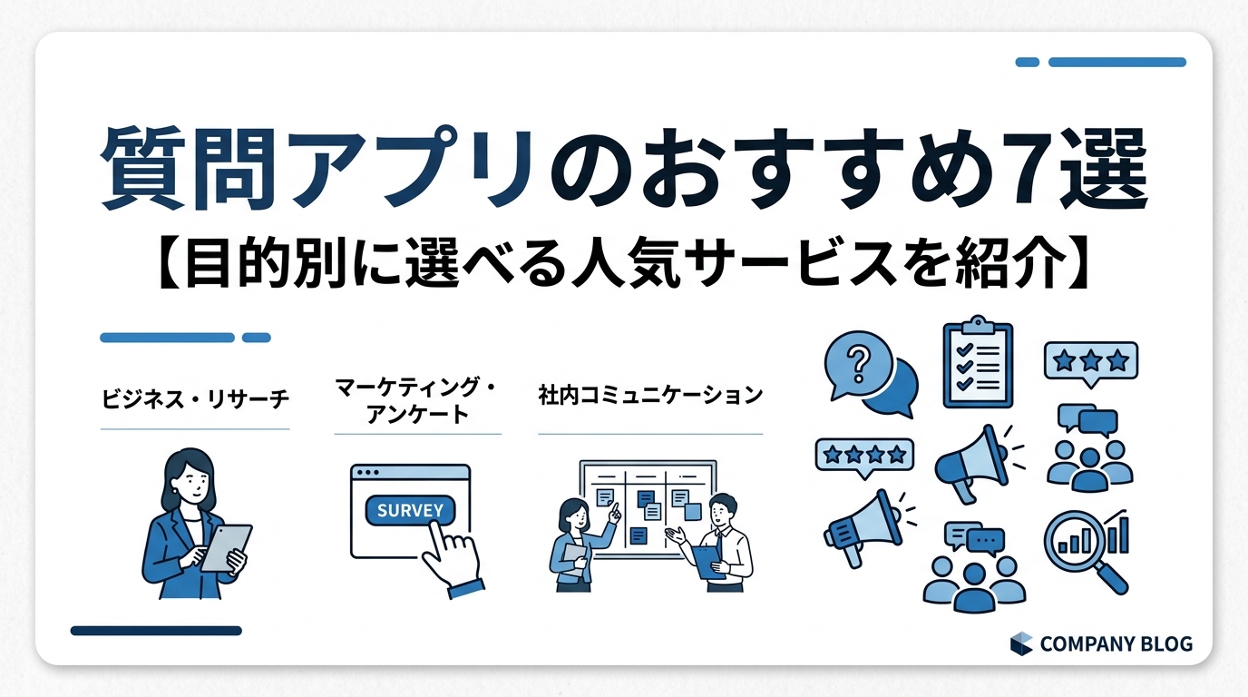 質問アプリのおすすめ7選【目的別に選べる人気サービスを紹介】