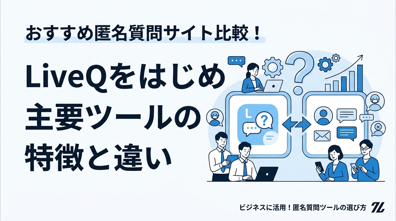 おすすめ匿名質問サイト比較！LiveQをはじめ主要ツールの特徴と違い