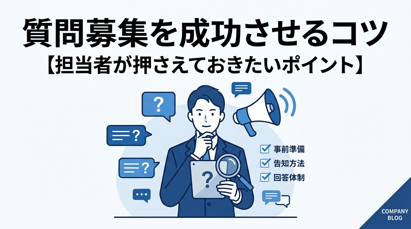 質問募集を成功させるコツ【担当者が押さえておきたいポイント】