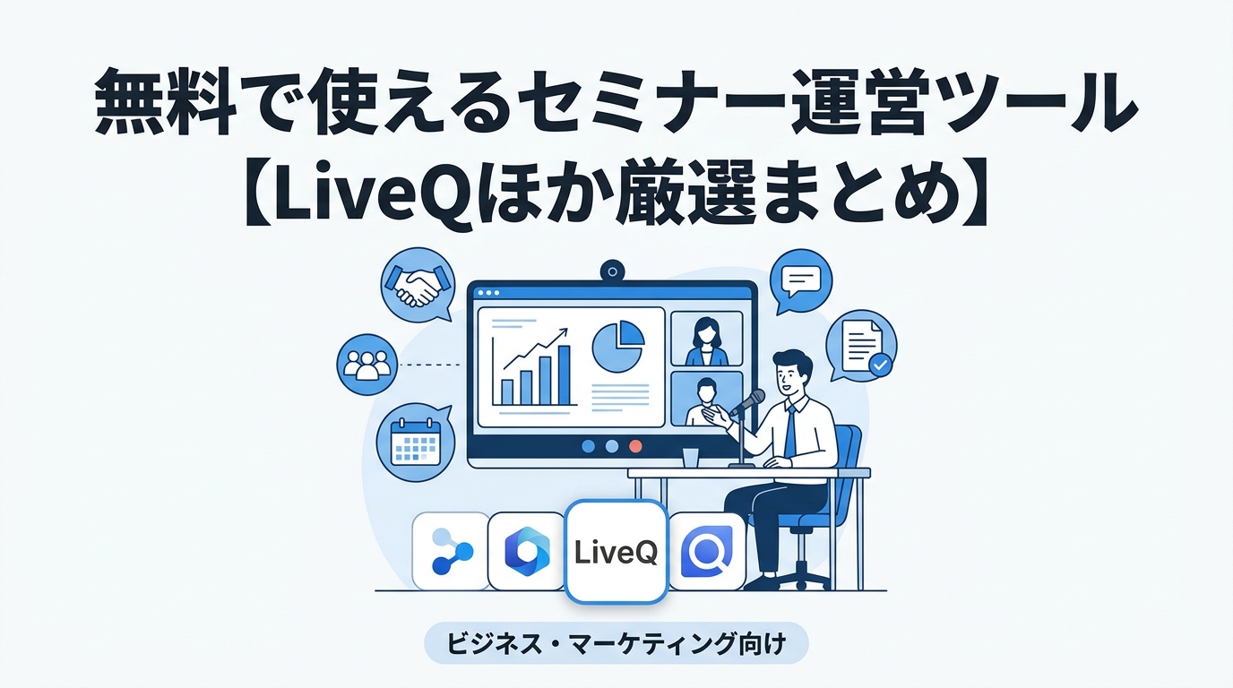 無料で使えるセミナー運営ツール【LiveQほか厳選まとめ】