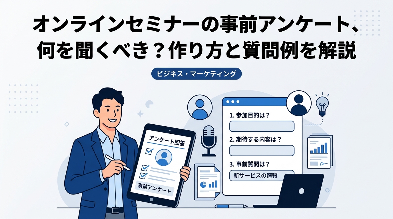 オンラインセミナーの事前アンケート、何を聞くべき？作り方と質問例を解説