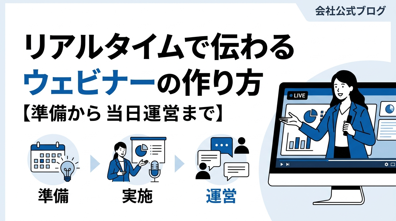 リアルタイムで伝わるウェビナーの作り方【準備から当日運営まで】
