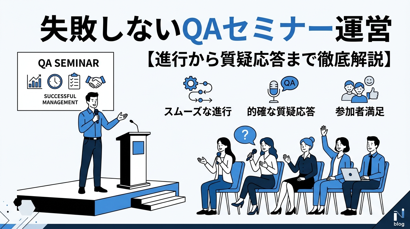 失敗しないQAセミナー運営【進行から質疑応答まで徹底解説】
