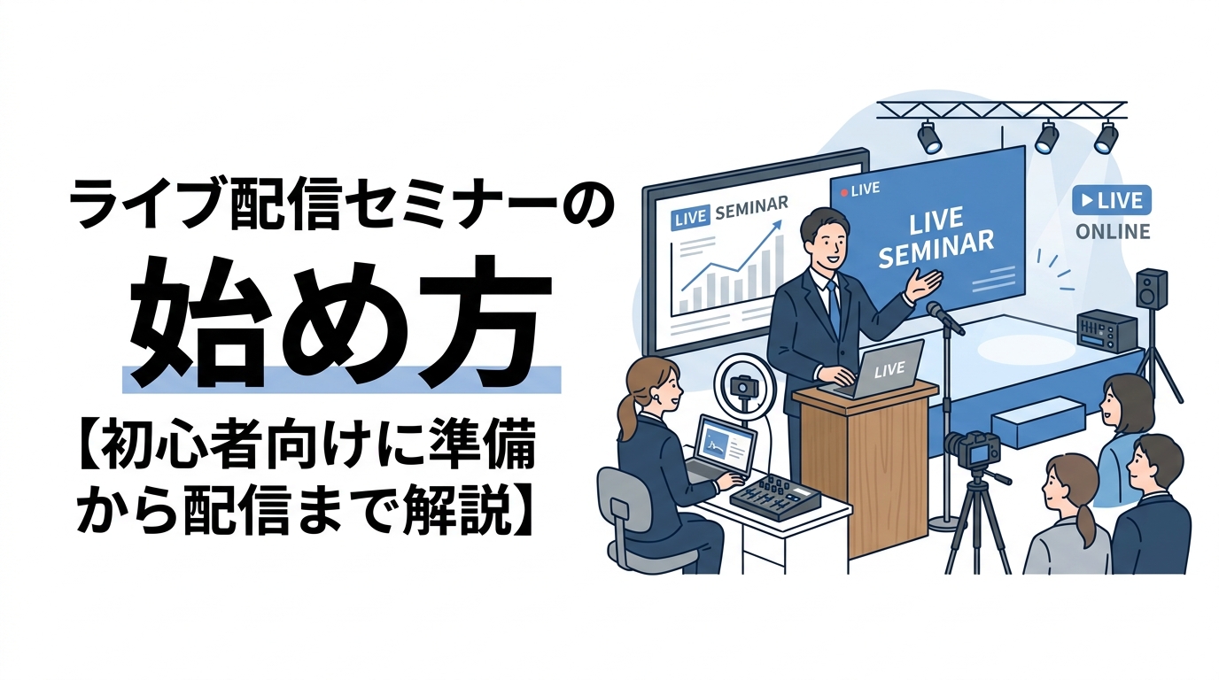 ライブ配信セミナーの始め方【初心者向けに準備から配信まで解説】