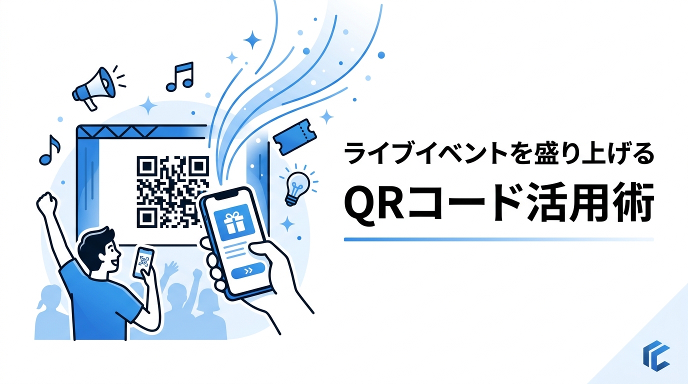 ライブイベントを盛り上げるQRコード活用術