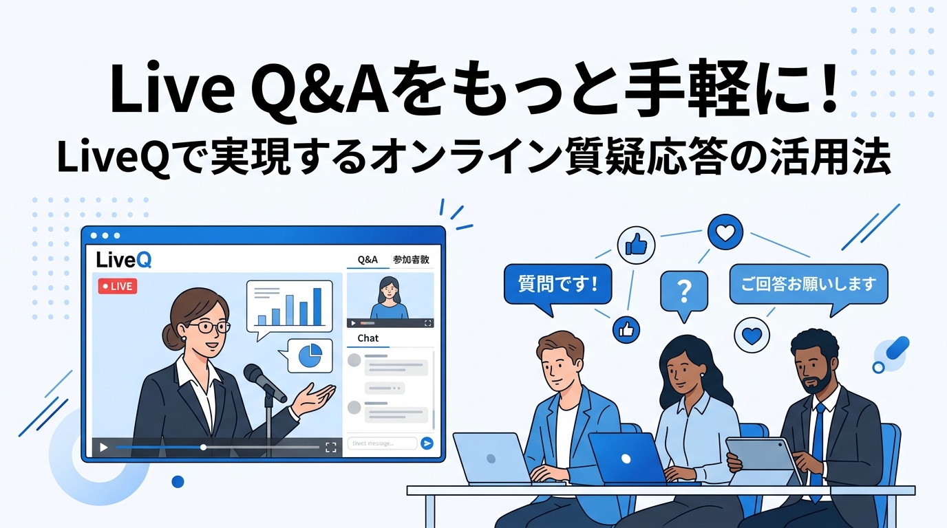 Live Q&Aをもっと手軽に！LiveQで実現するオンライン質疑応答の活用法