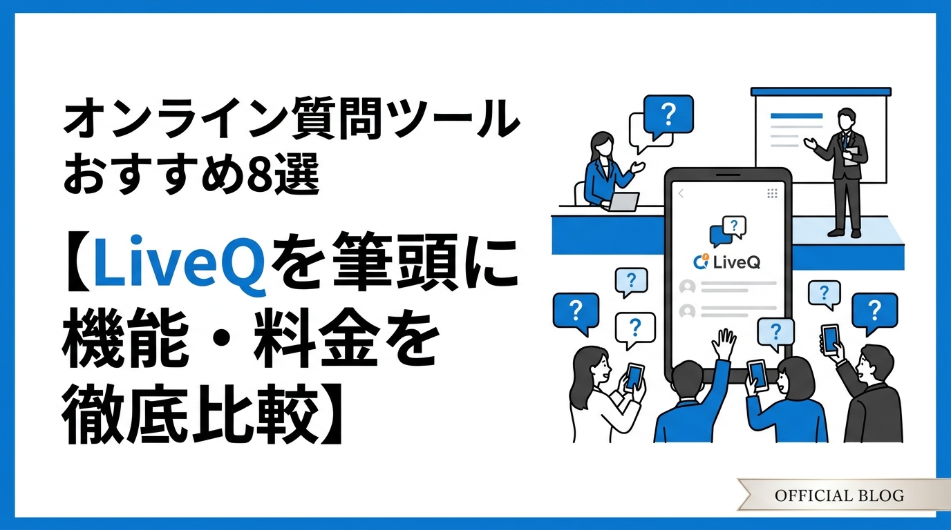 オンライン質問ツールおすすめ8選【LiveQを筆頭に機能・料金を徹底比較】