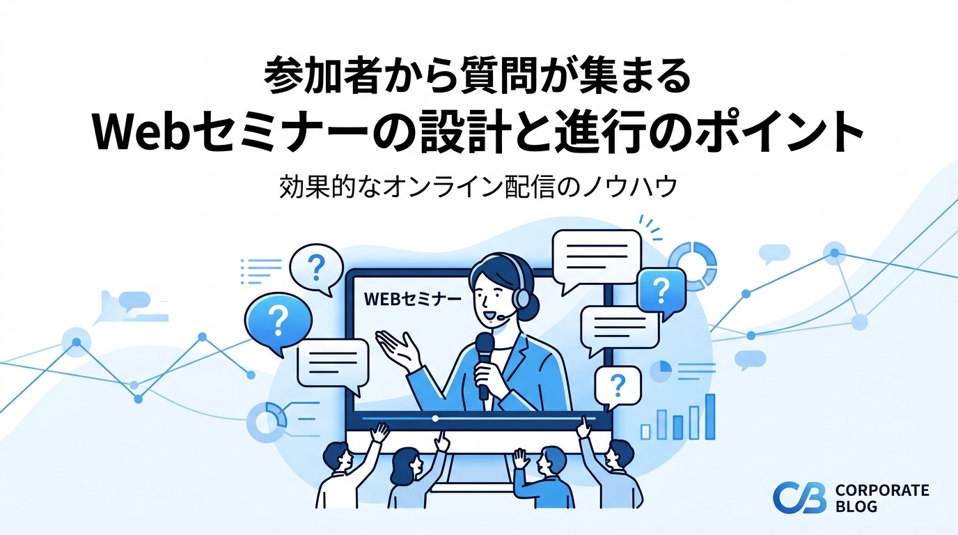 参加者から質問が集まるWebセミナーの設計と進行のポイント