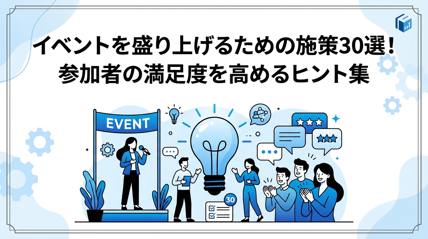 イベントを盛り上げるための施策30選！参加者の満足度を高めるヒント集