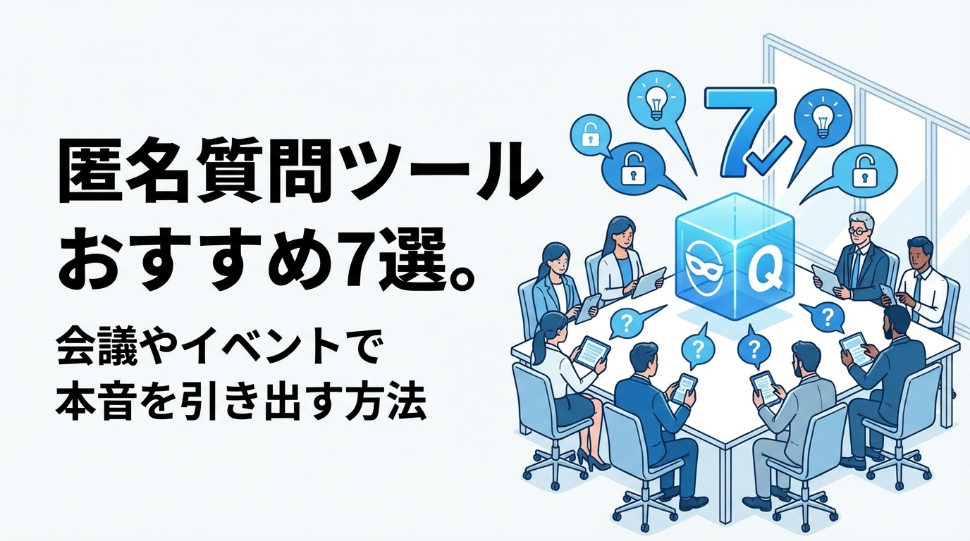 匿名質問ツールおすすめ7選。会議やイベントで本音を引き出す方法