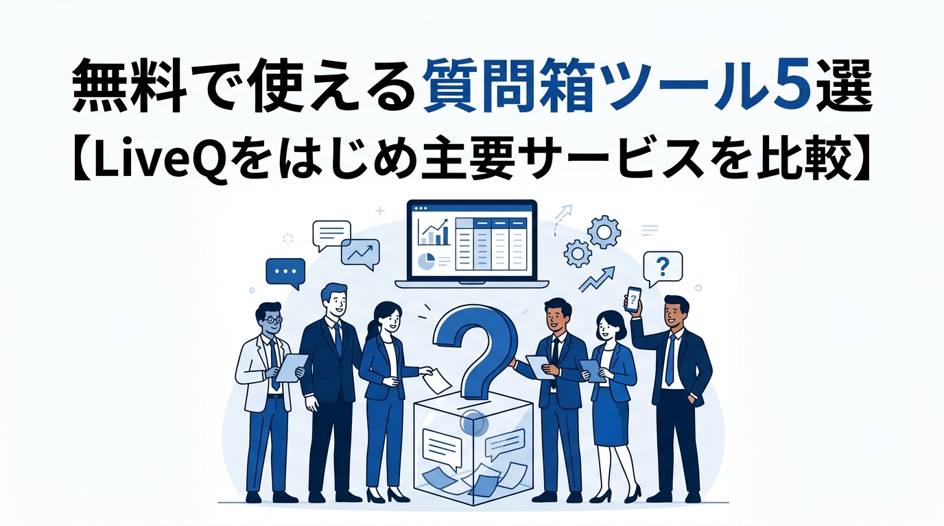 無料で使える質問箱ツール5選【LiveQをはじめ主要サービスを比較】