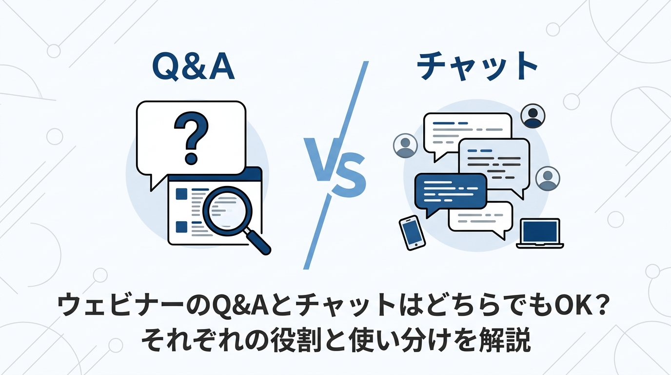 ウェビナーのQ&AとチャットはどちらでもOK？それぞれの役割と使い分けを解説