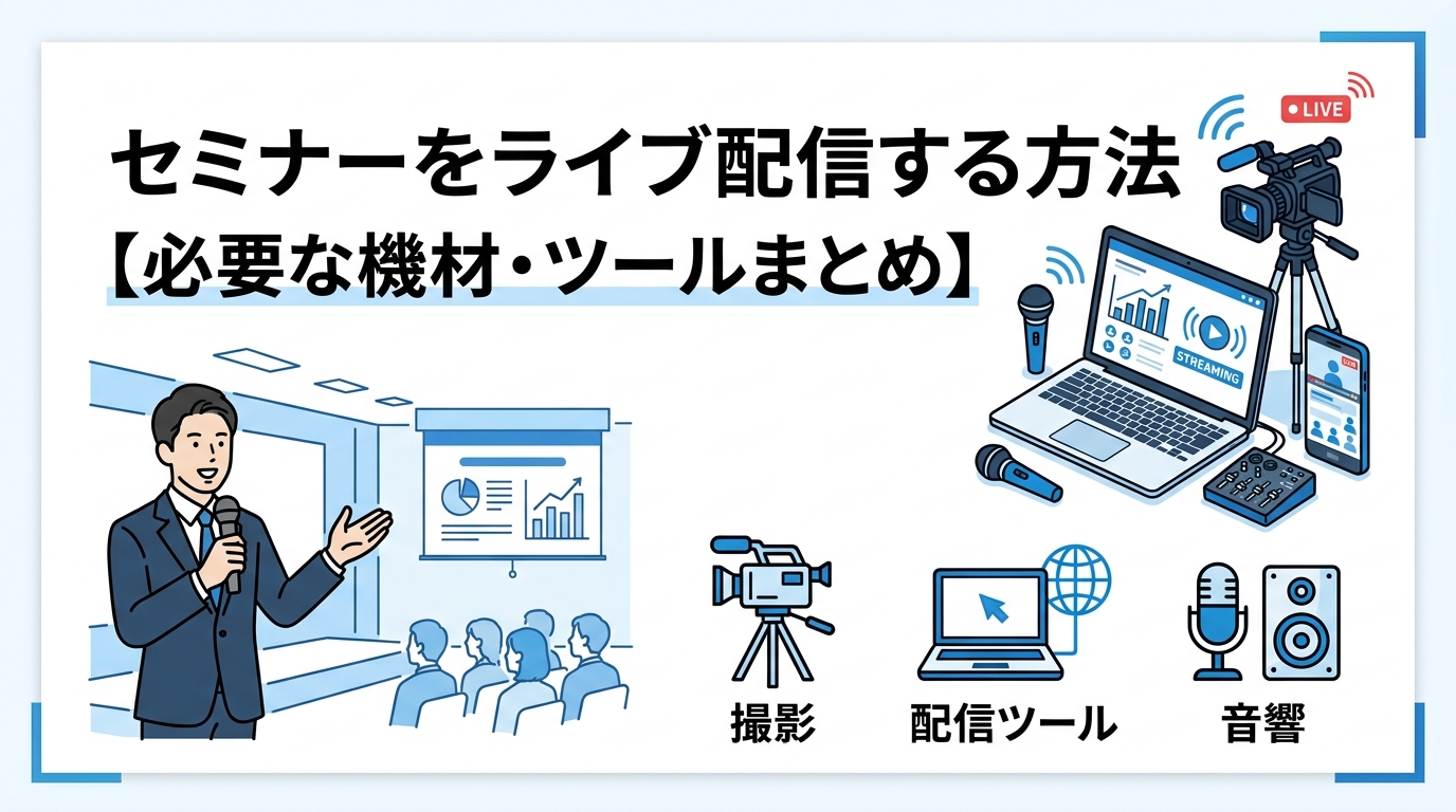 セミナーをライブ配信する方法【必要な機材・ツールまとめ】
