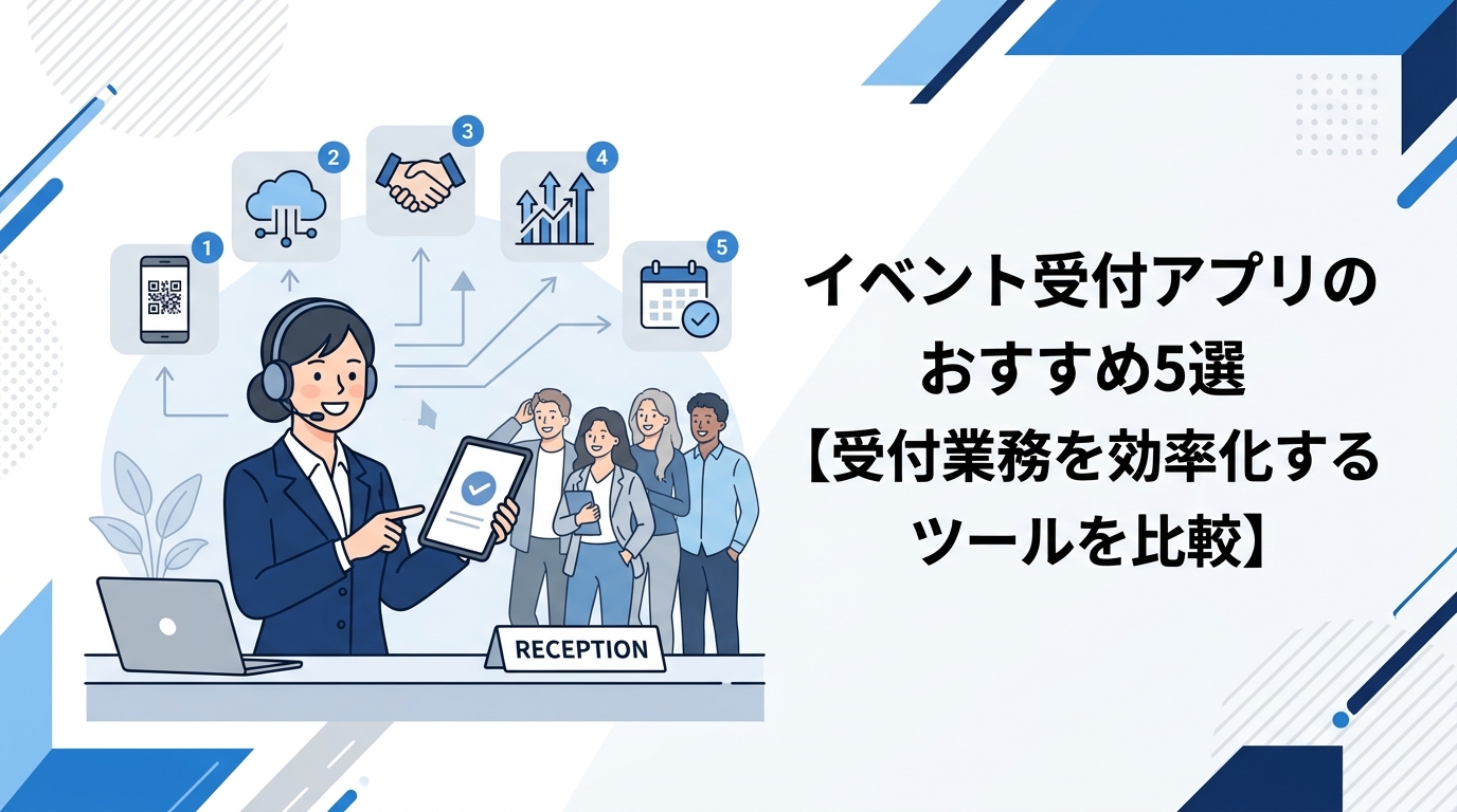 イベント受付アプリのおすすめ5選【受付業務を効率化するツールを比較】