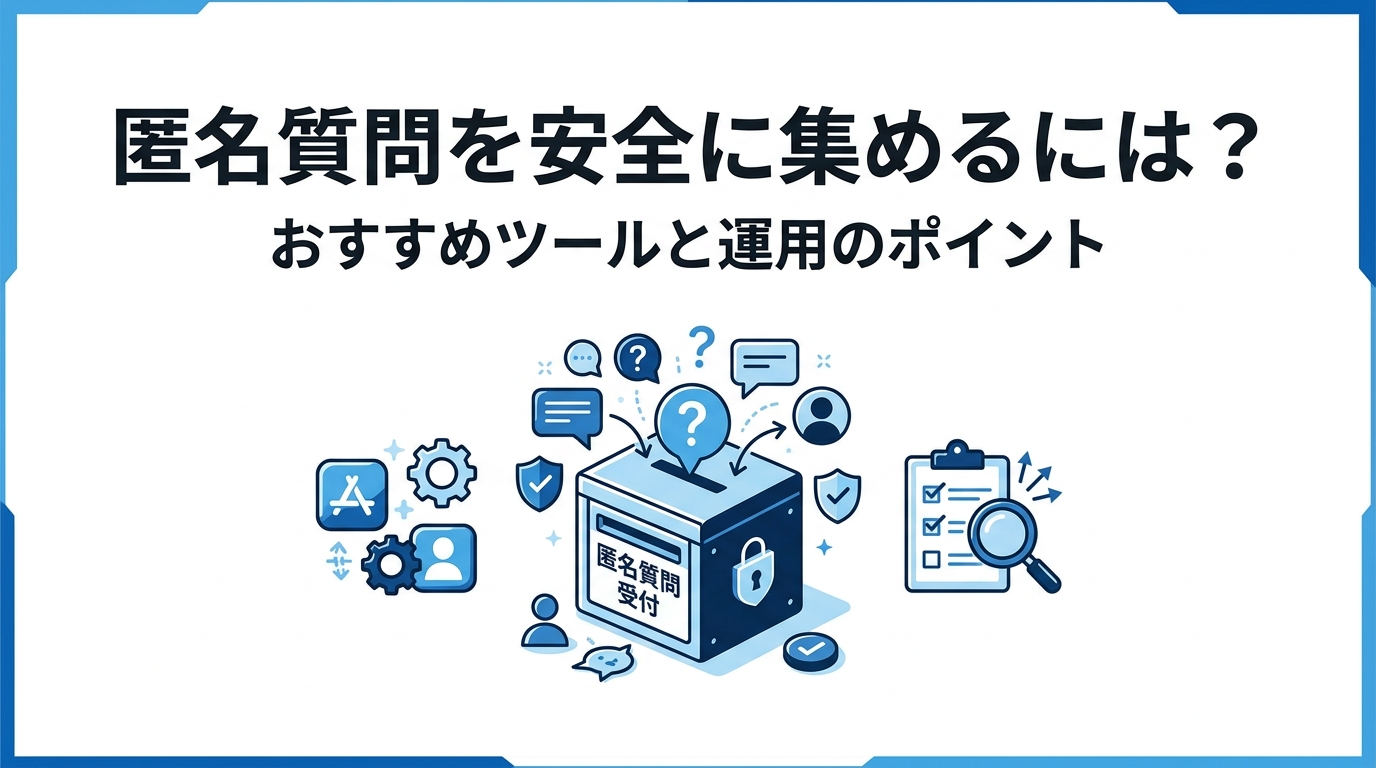 匿名質問を安全に集めるには？おすすめツールと運用のポイント