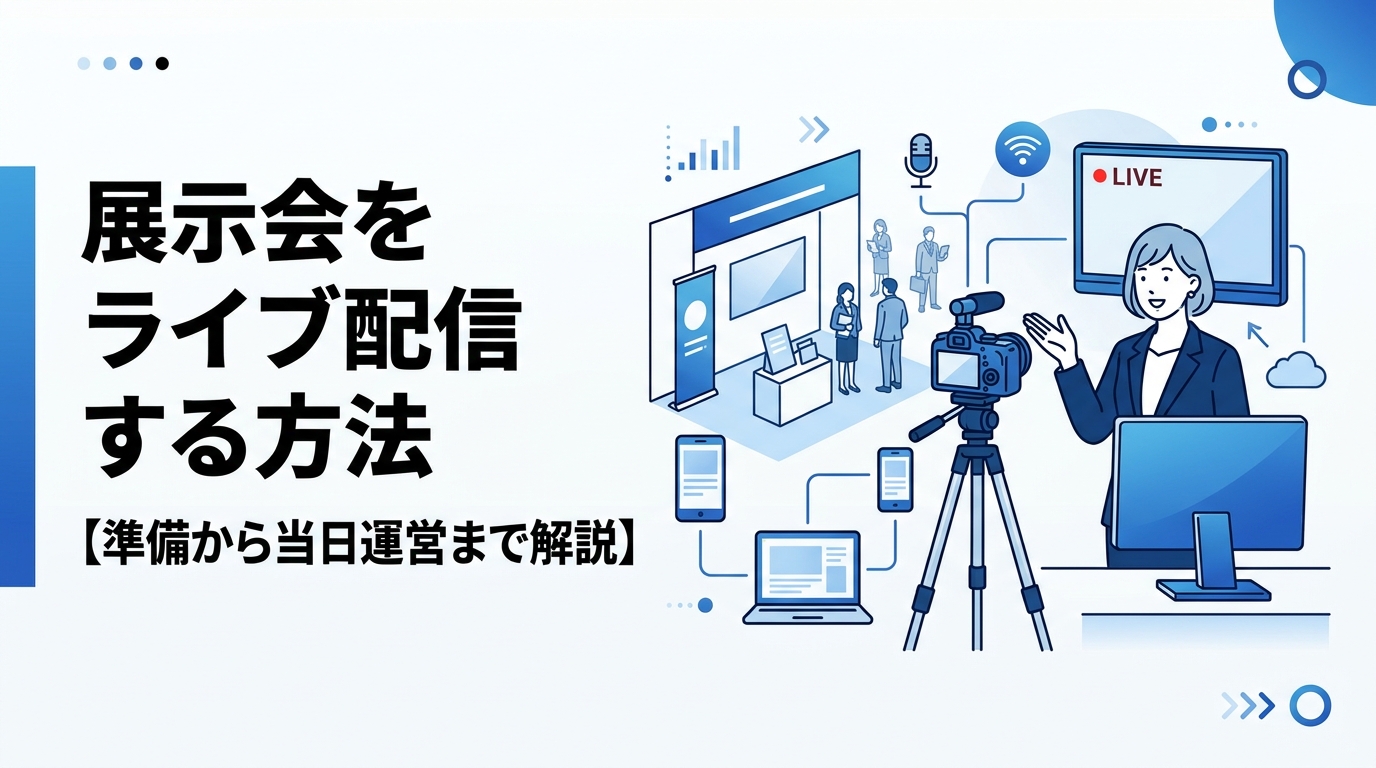 展示会をライブ配信する方法【準備から当日運営まで解説】