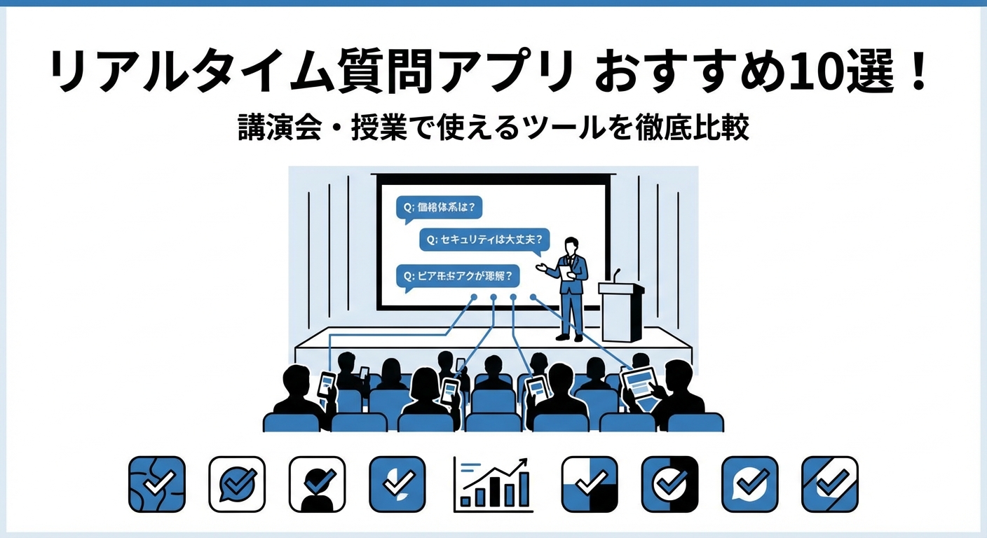 リアルタイム質問アプリおすすめ10選！講演会・授業で使えるツールを徹底比較