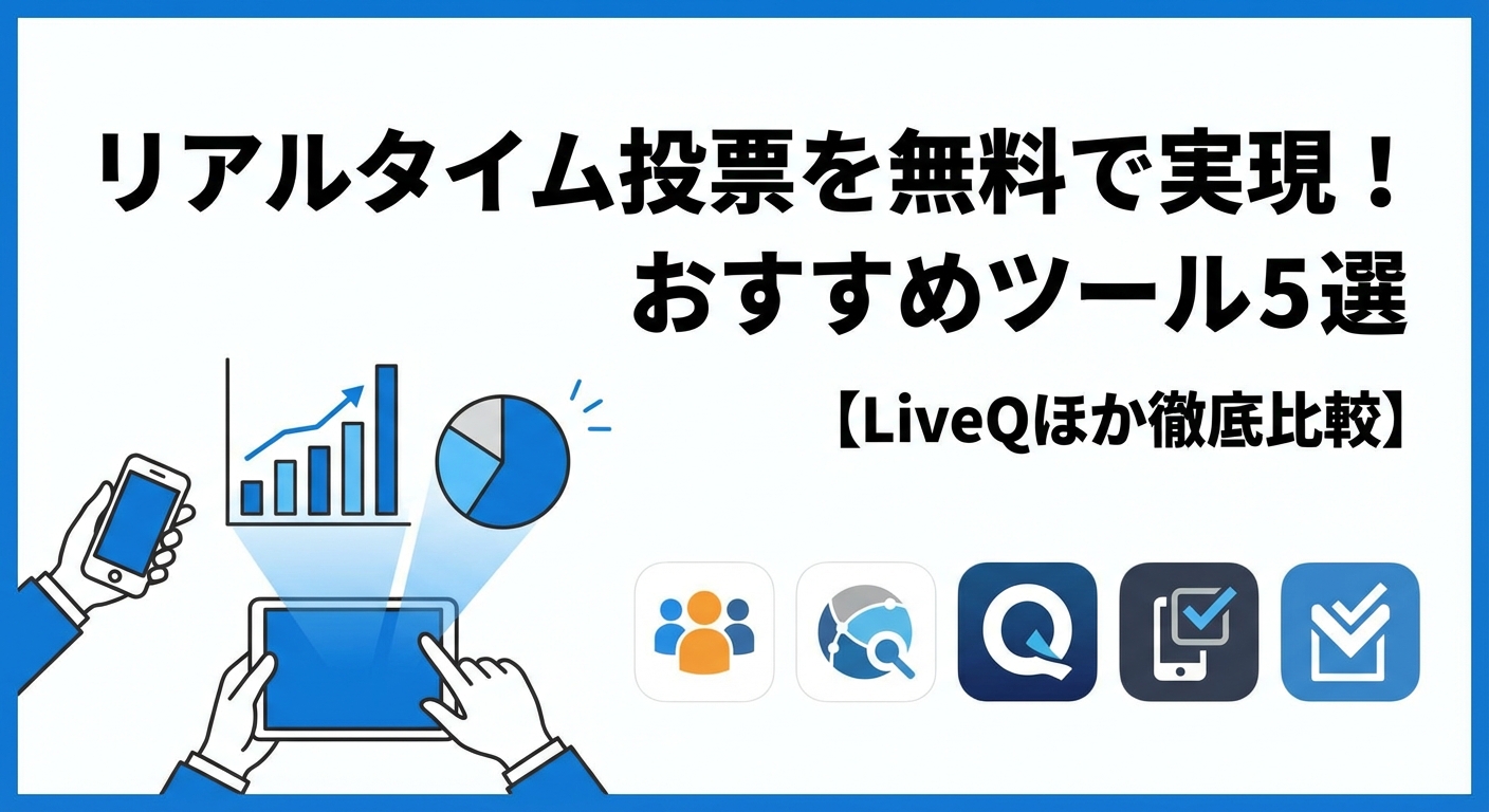 リアルタイム投票を無料で実現！おすすめツール5選【LiveQほか徹底比較】