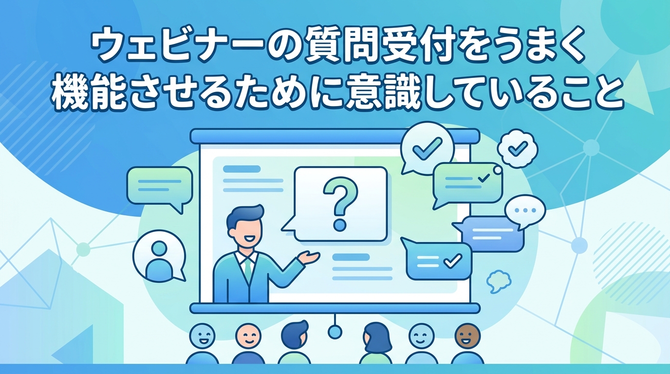 【テスト】ウェビナーの質問受付をうまく機能させるために意識していること