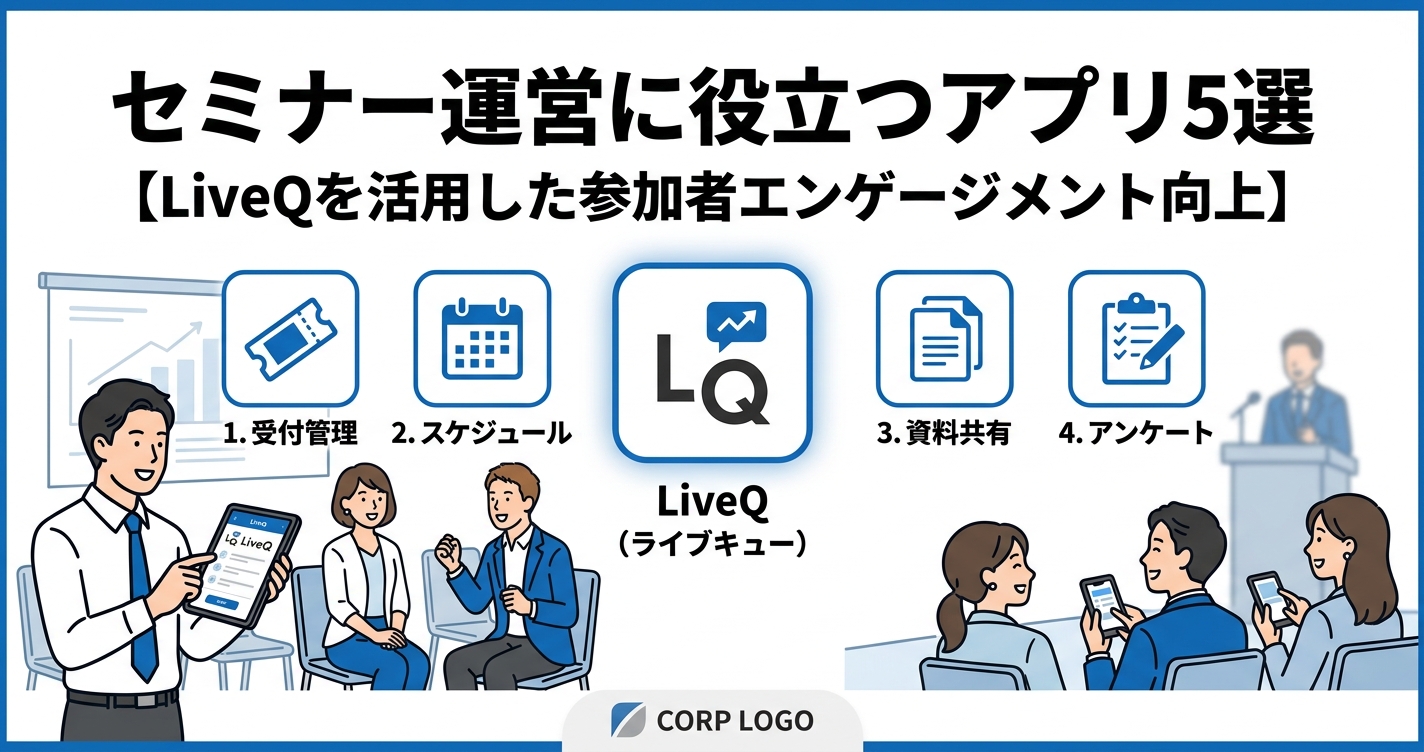 セミナー運営に役立つアプリ5選【LiveQを活用した参加者エンゲージメント向上】
