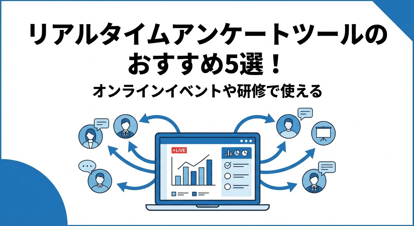リアルタイムアンケートツールのおすすめ5選！オンラインイベントや研修で使える
