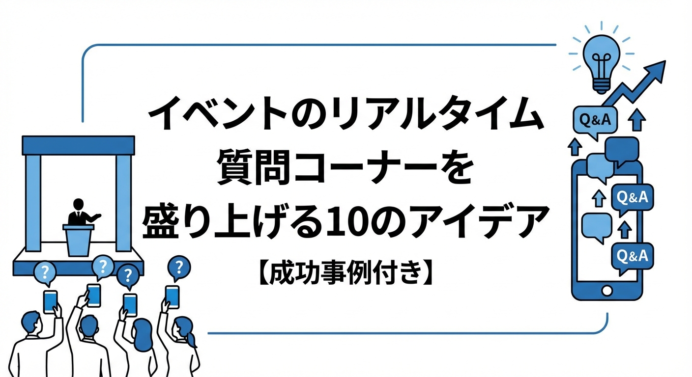 イベントのリアルタイム質問コーナーを盛り上げる10のアイデア【成功事例付き】