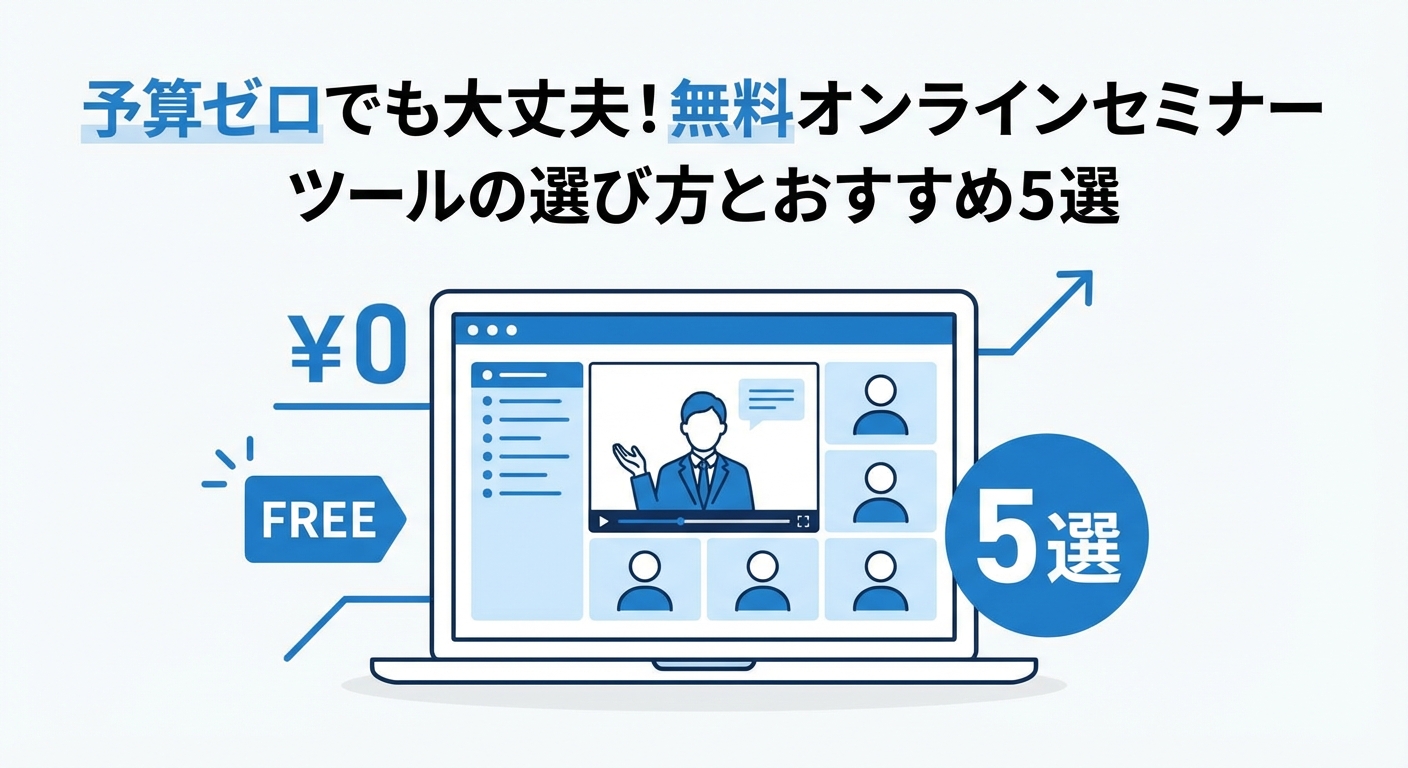 予算ゼロでも大丈夫！無料オンラインセミナーツールの選び方とおすすめ5選