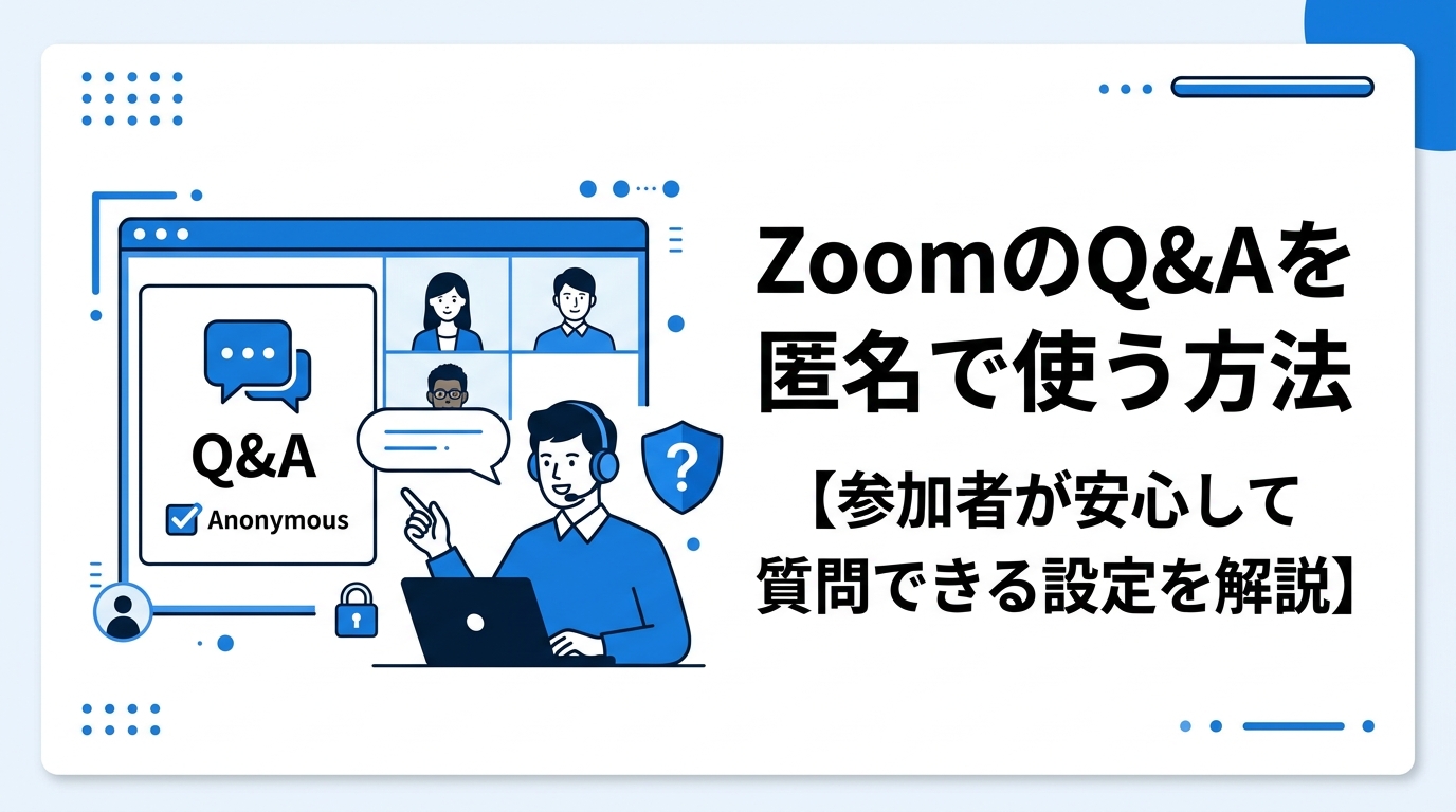 ZoomのQ&Aを匿名で使う方法【参加者が安心して質問できる設定を解説】