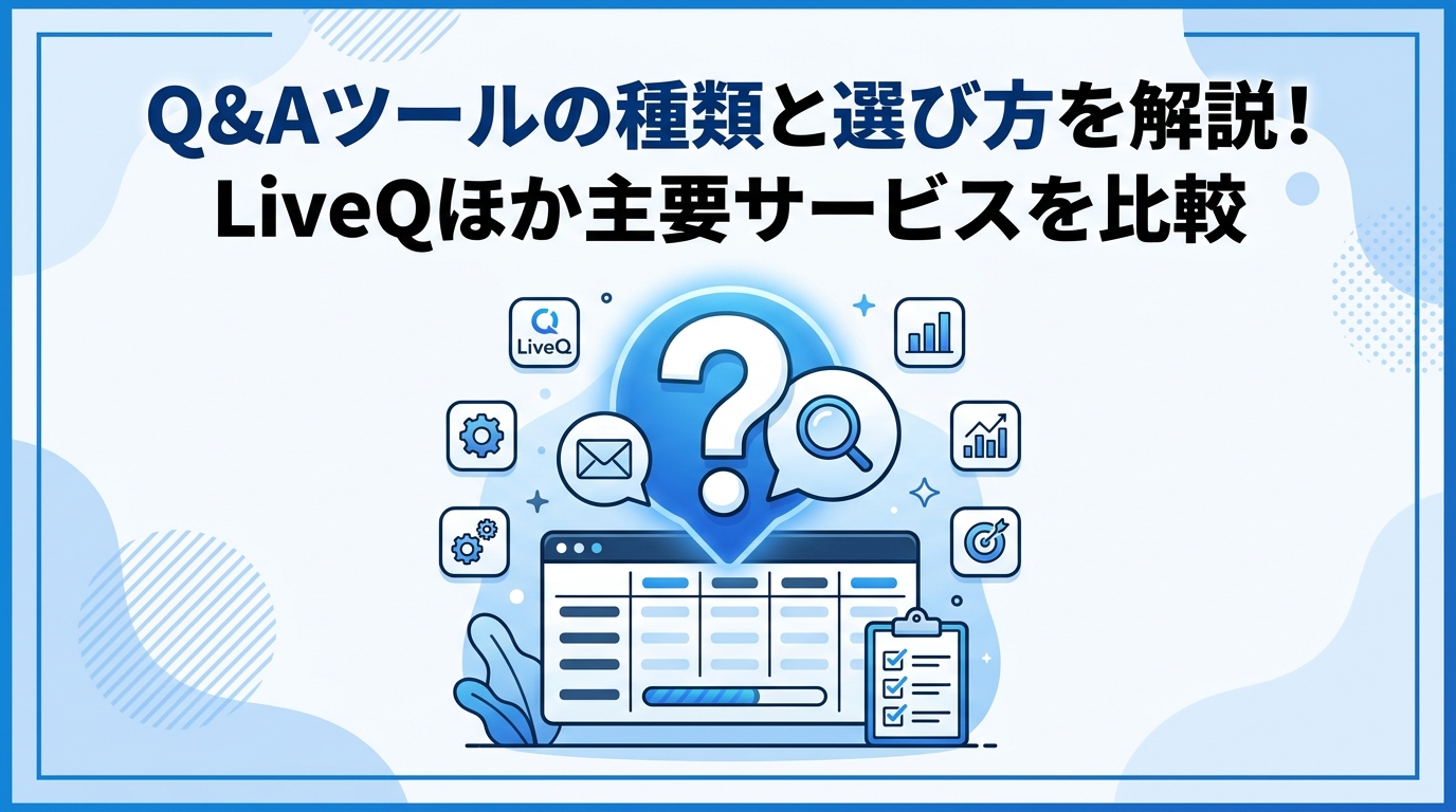 Q&Aツールの種類と選び方を解説！LiveQほか主要サービスを比較
