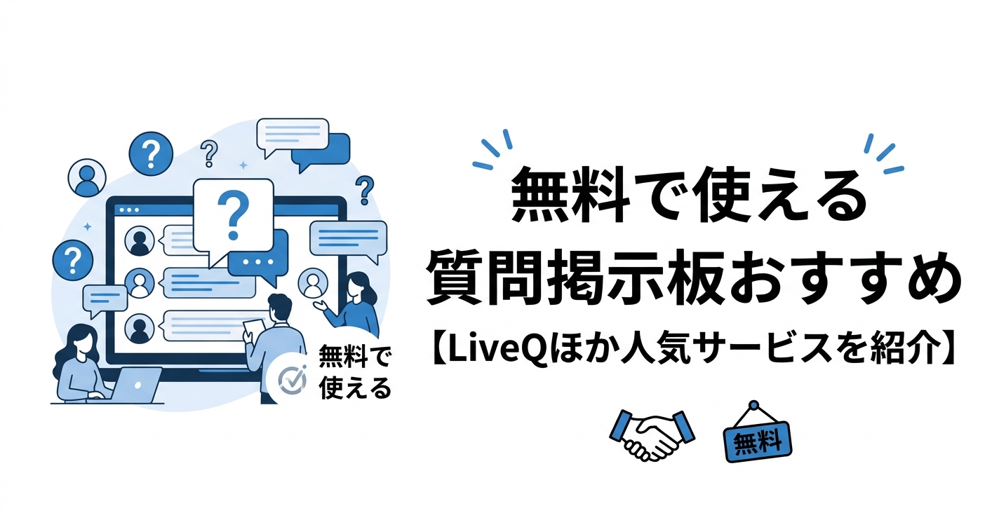 無料で使える質問掲示板おすすめ【LiveQほか人気サービスを紹介】