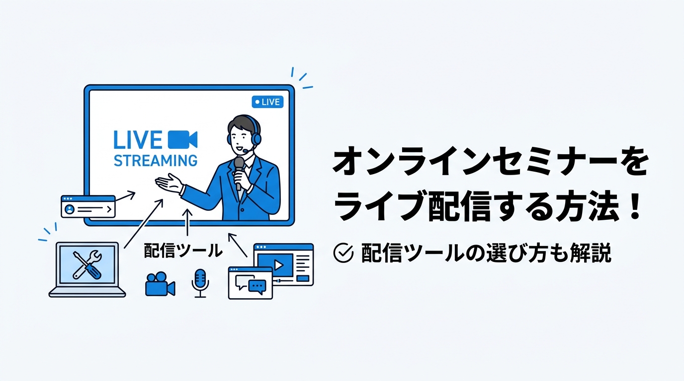 オンラインセミナーをライブ配信する方法！配信ツールの選び方も解説