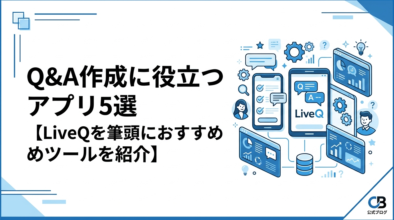 Q&A作成に役立つアプリ5選【LiveQを筆頭におすすめツールを紹介】