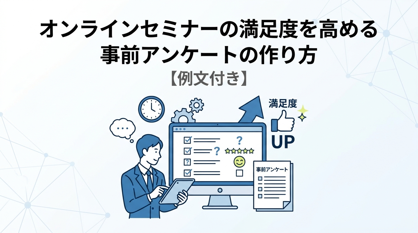 オンラインセミナーの満足度を高める事前アンケートの作り方【例文付き】