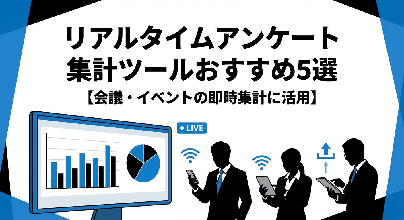 リアルタイムアンケート集計ツールおすすめ5選【会議・イベントの即時集計に活用】