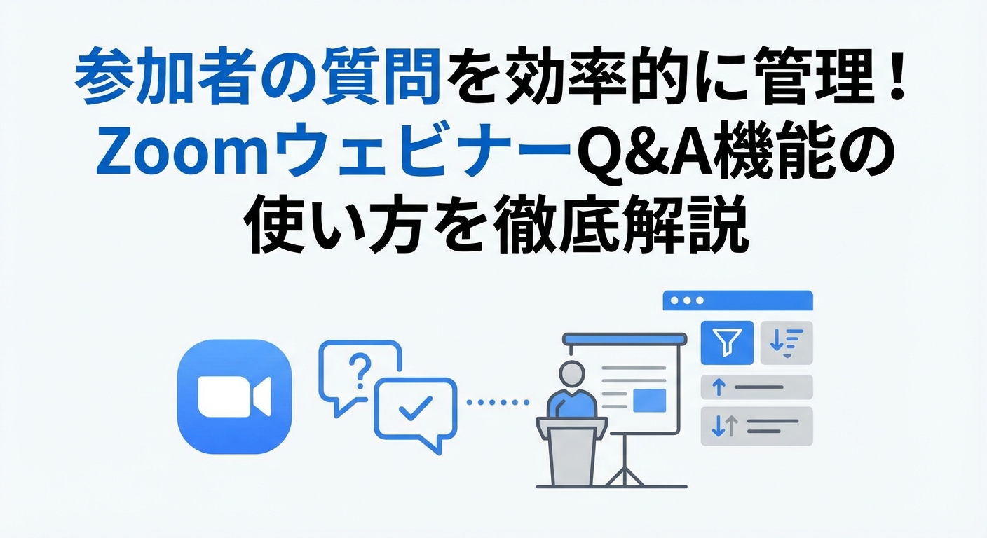 参加者の質問を効率的に管理！ZoomウェビナーQ&A機能の使い方を徹底解説