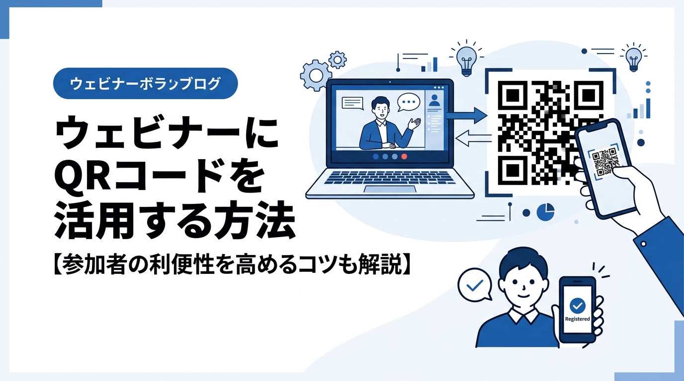 ウェビナーにQRコードを活用する方法【参加者の利便性を高めるコツも解説】