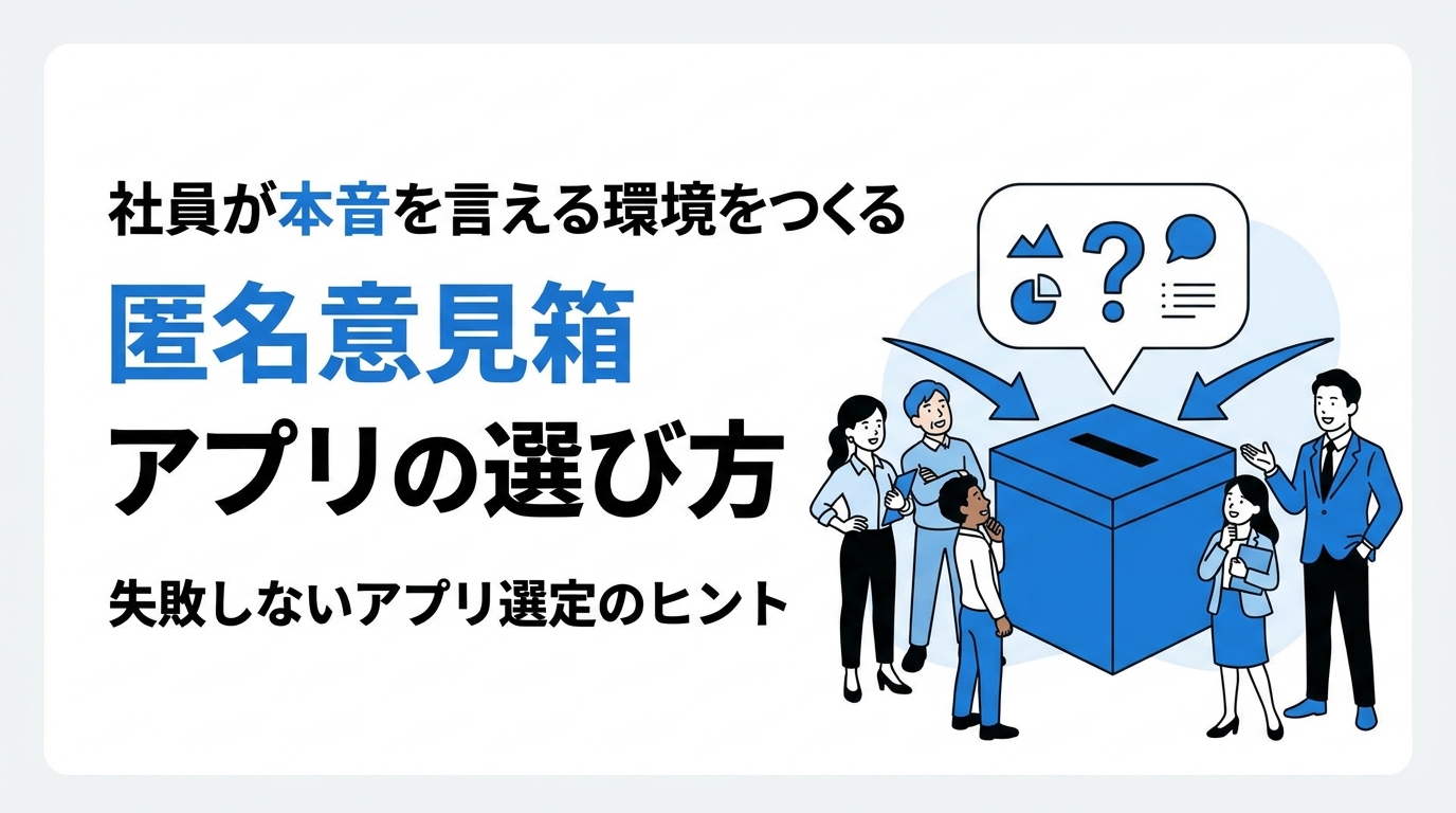 社員が本音を言える環境をつくる匿名意見箱アプリの選び方