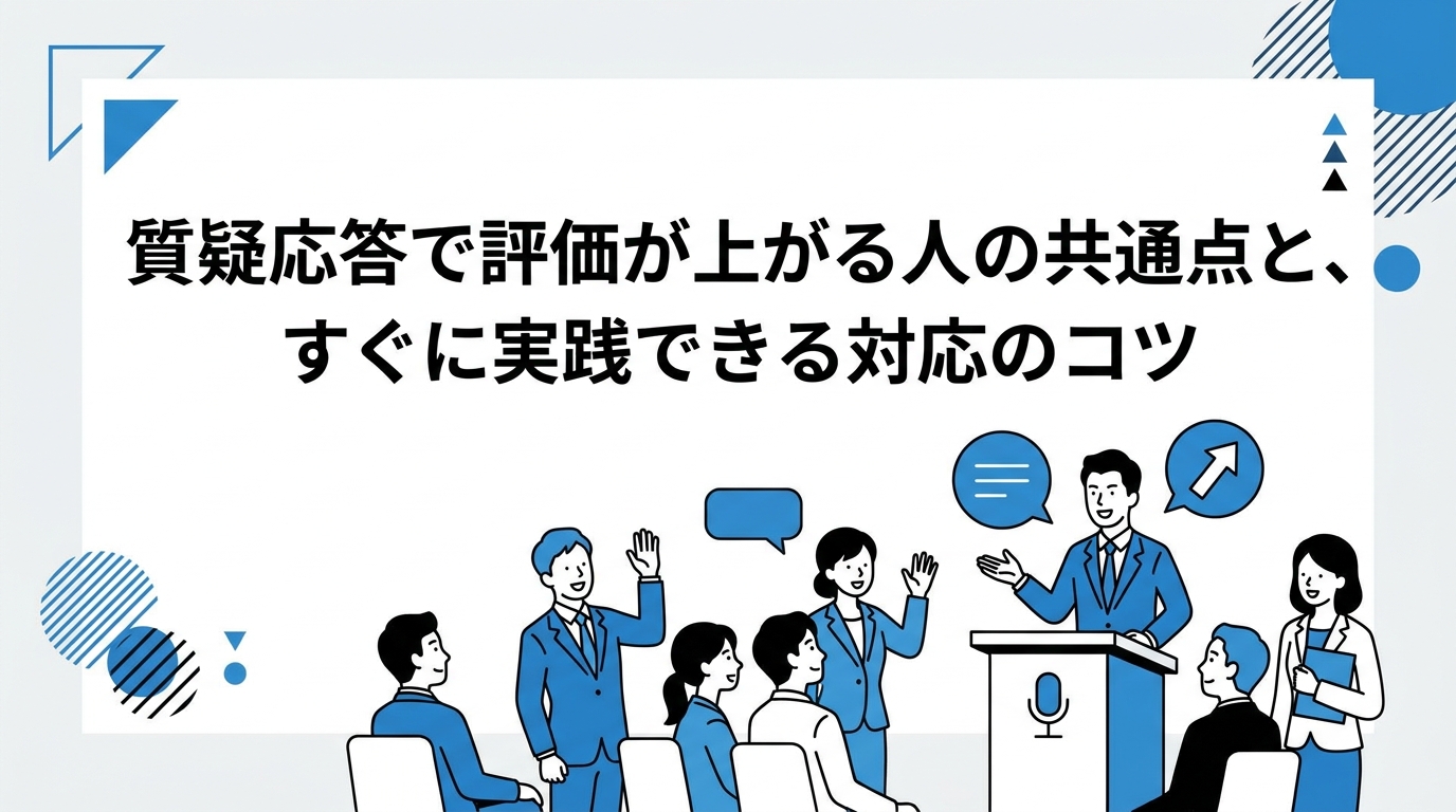 質疑応答で評価が上がる人の共通点と、すぐに実践できる対応のコツ