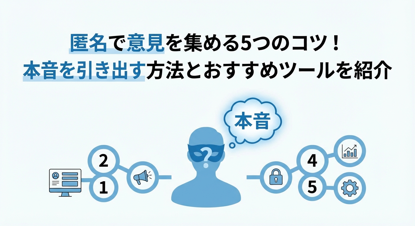 匿名で意見を集める5つのコツ！本音を引き出す方法とおすすめツールを紹介