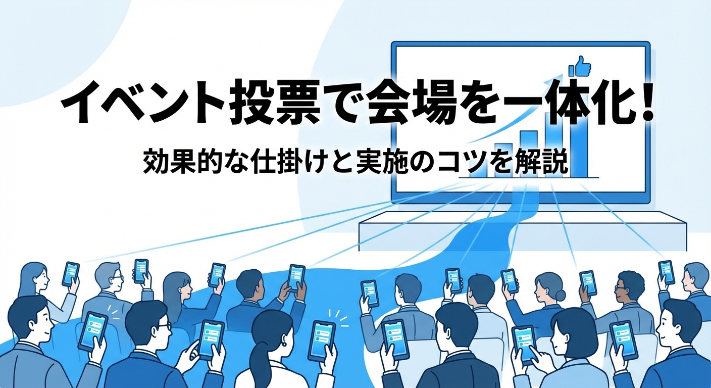 イベント投票で会場を一体化！効果的な仕掛けと実施のコツを解説