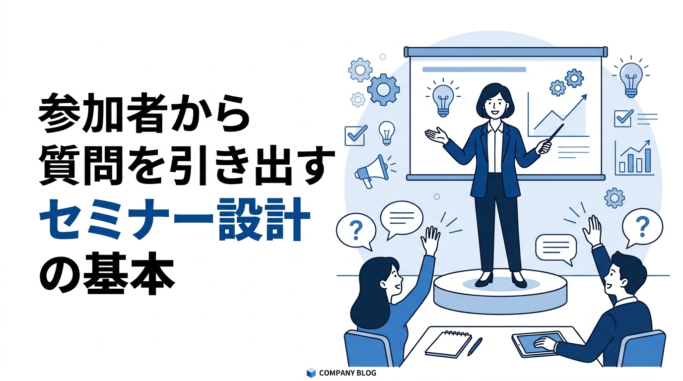 参加者から質問を引き出すセミナー設計の基本