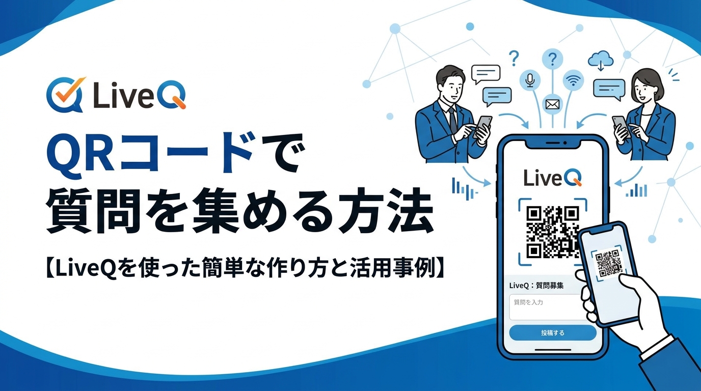QRコードで質問を集める方法【LiveQを使った簡単な作り方と活用事例】
