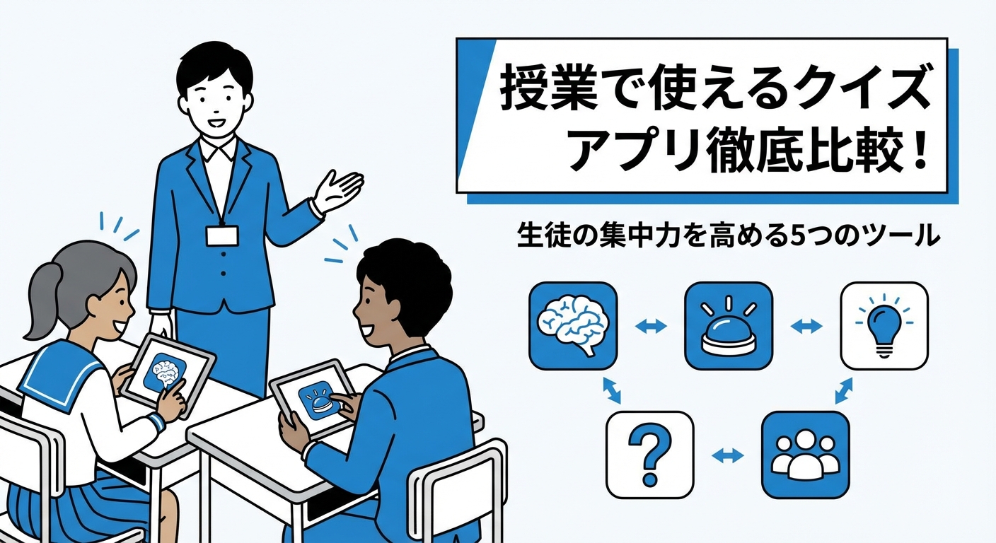 授業で使えるクイズアプリ徹底比較！生徒の集中力を高める5つのツール