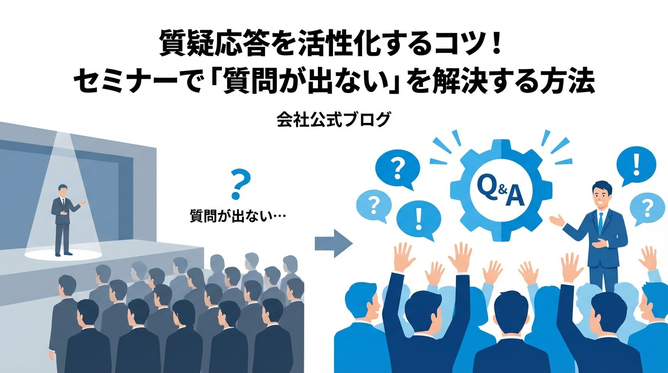 質疑応答を活性化するコツ！セミナーで「質問が出ない」を解決する方法