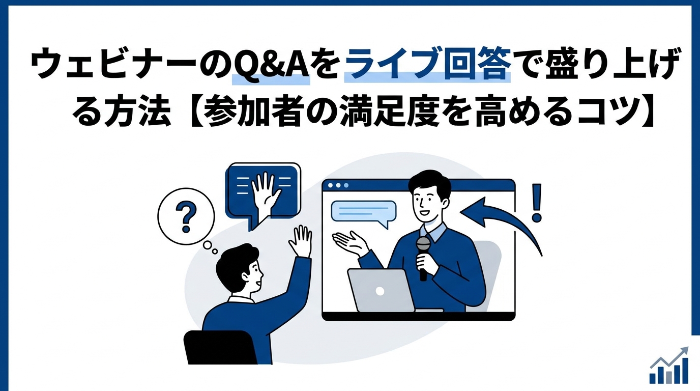 ウェビナーのQ&Aをライブ回答で盛り上げる方法【参加者の満足度を高めるコツ】