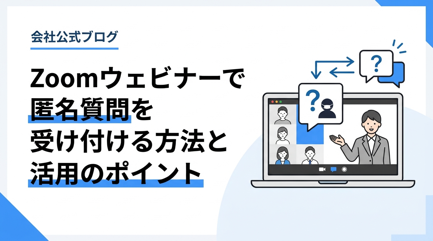 Zoomウェビナーで匿名質問を受け付ける方法と活用のポイント