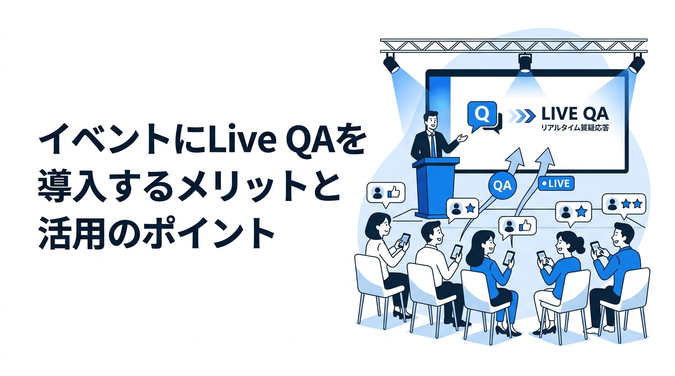 イベントにLive QAを導入するメリットと活用のポイント
