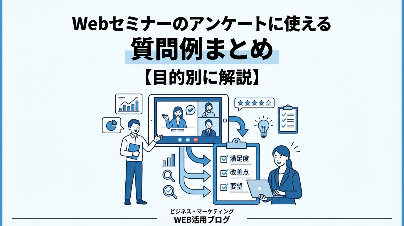 Webセミナーのアンケートに使える質問例まとめ【目的別に解説】
